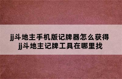 jj斗地主手机版记牌器怎么获得 jj斗地主记牌工具在哪里找